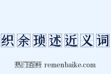 织余琐述近义词是什么意思的图片